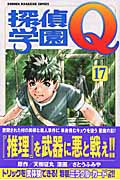 探偵学園Q (17) (マガジンKC)