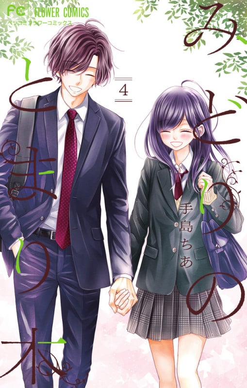 みどりのとまり木 (4) (フラワーCベツコミ)