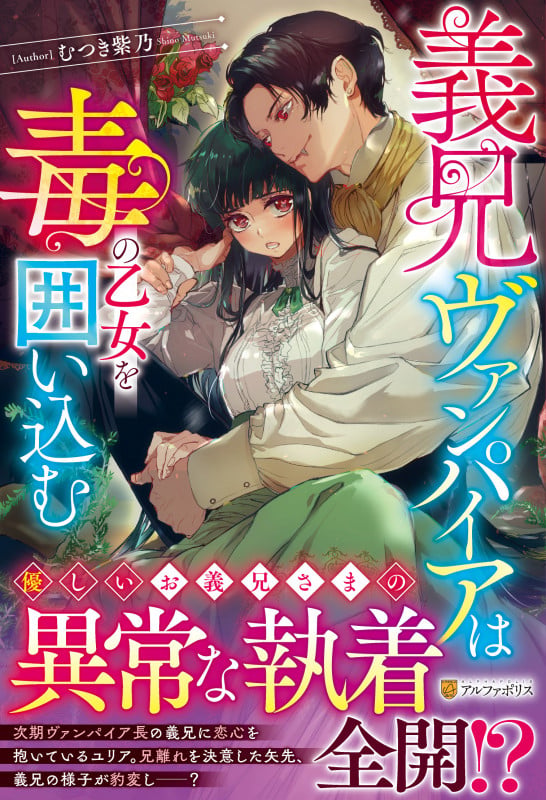 義兄ヴァンパイアは毒の乙女を囲い込む (ノーチェ)