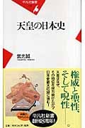 天皇の日本史 (平凡社新書)