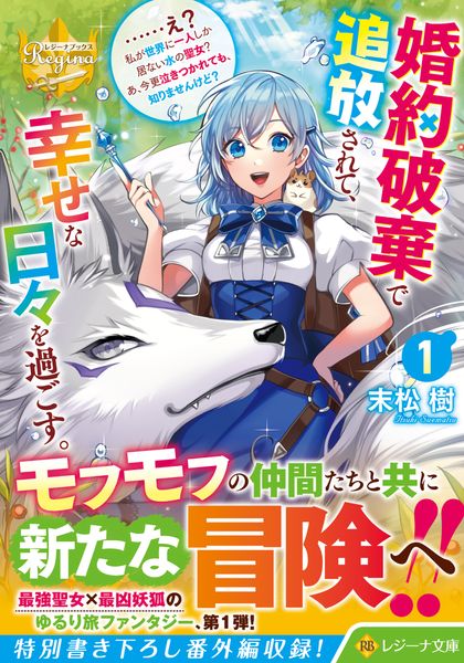 婚約破棄で追放されて、幸せな日々を過ごす。......え? 私が世界に一人しか居ない水の聖女? あ、今更泣きつかれても、知りませんけど? (1) (レジーナ文庫)
