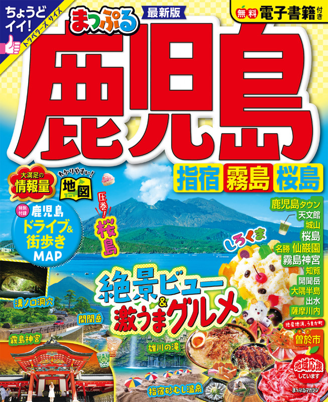 まっぷる 鹿児島 指宿・霧島・桜島 (まっぷるマガジン)の詳細を見る