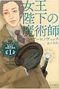 女王陛下の魔術師 (ハヤカワ文庫FT ロンドン警視庁特殊犯罪課 1)の詳細を見る