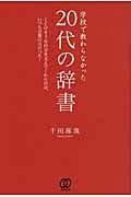 学校で教わらなかった 20代の辞書