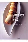 簡単だからおいしい!お菓子 シンプルがこつの、冷たいお菓子から焼き菓子まで