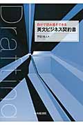 自分で読み書きできる英文ビジネス契約書