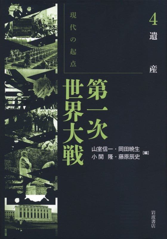 現代の起点 第一次世界大戦 遺産 (4)