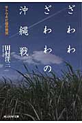 ざわわざわわの沖縄戦 サトウキビ畑の慟哭 (光人社NF文庫)