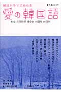 韓流ドラマで始める愛の韓国語