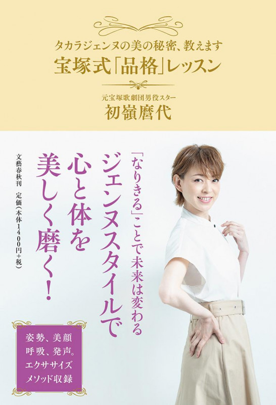 宝塚式「品格」レッスン タカラジェンヌの美の秘密、教えますの詳細を見る