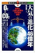 大気の進化46億年O2(さんそ)とCO2(にさんかたんそ) 酸素と二酸化炭素の不思議な関係