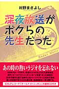 深夜放送がボクらの先生だった