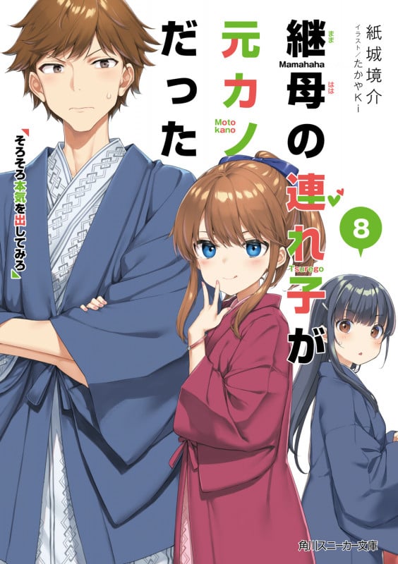 継母の連れ子が元カノだった そろそろ本気を出してみろ (8) (角川スニーカー文庫)
