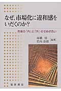 なぜ、市場化に違和感をいだくのか? 市場の「内」と「外」のせめぎ合い