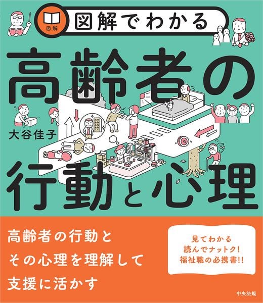 図解でわかる高齢者の行動と心理