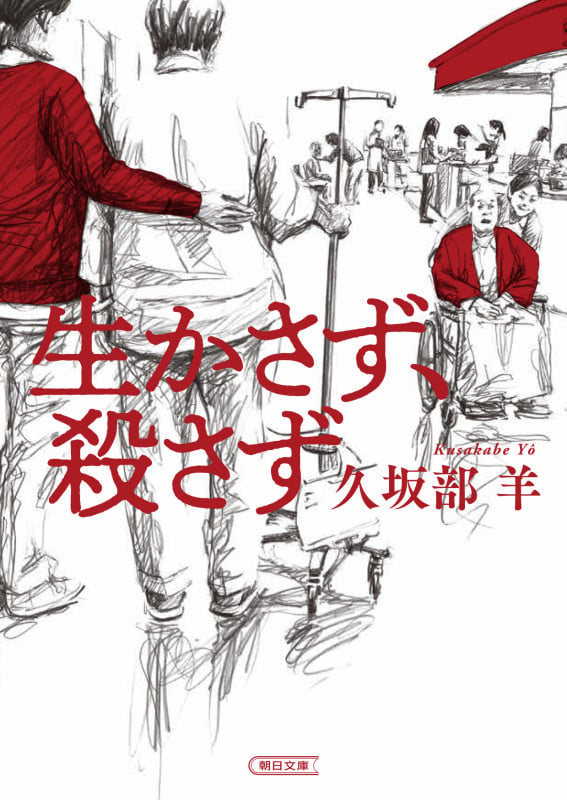 生かさず、殺さず (朝日文庫)