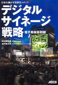 デジタルサイネージ戦略 電子看板最前線 日本を動かす次世代メディア