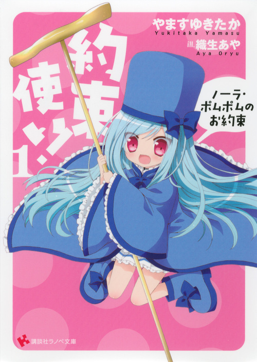 約束使い! ノーラ・ポムポムのお約束 (1) (講談社ラノベ文庫)