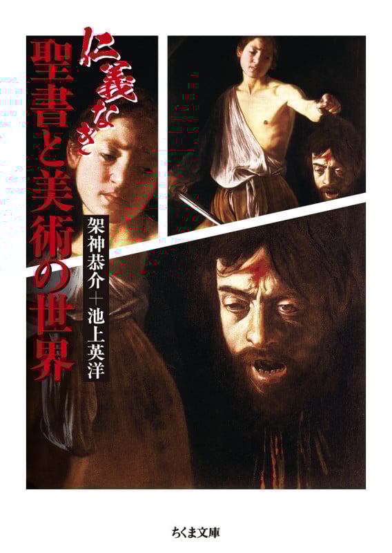 仁義なき聖書と美術の世界 (ちくま文庫 か-54-5)