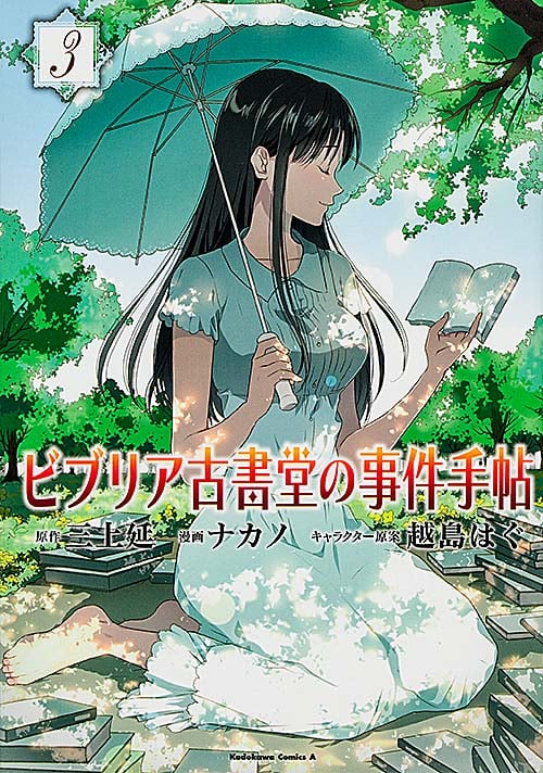 ビブリア古書堂の事件手帖 (3) (角川Cエース)