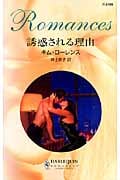 誘惑される理由 (ハーレクイン・ロマンス 2199)