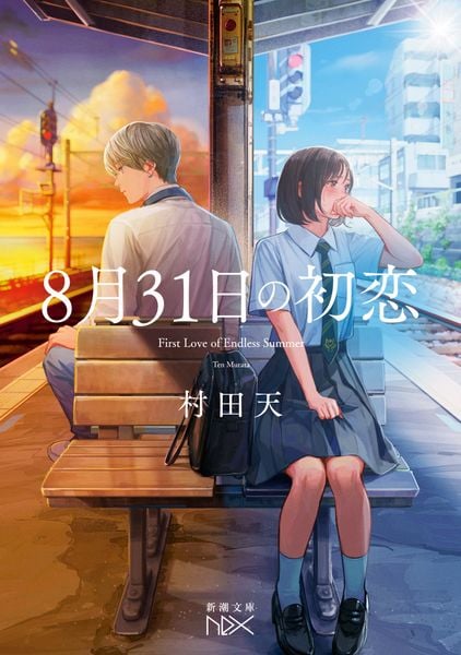 8月31日の初恋 (新潮文庫nex(ネックス))