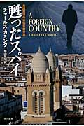 甦ったスパイ (ハヤカワ文庫NV)の詳細を見る