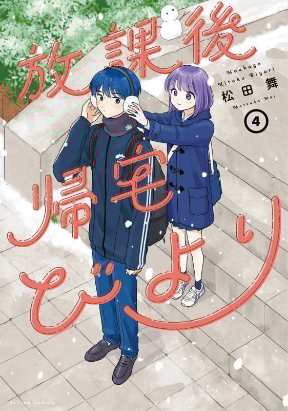 放課後帰宅びより (4) (アクションコミックス)