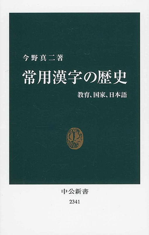 常用漢字の歴史 教育、国家、日本語 (中公新書)