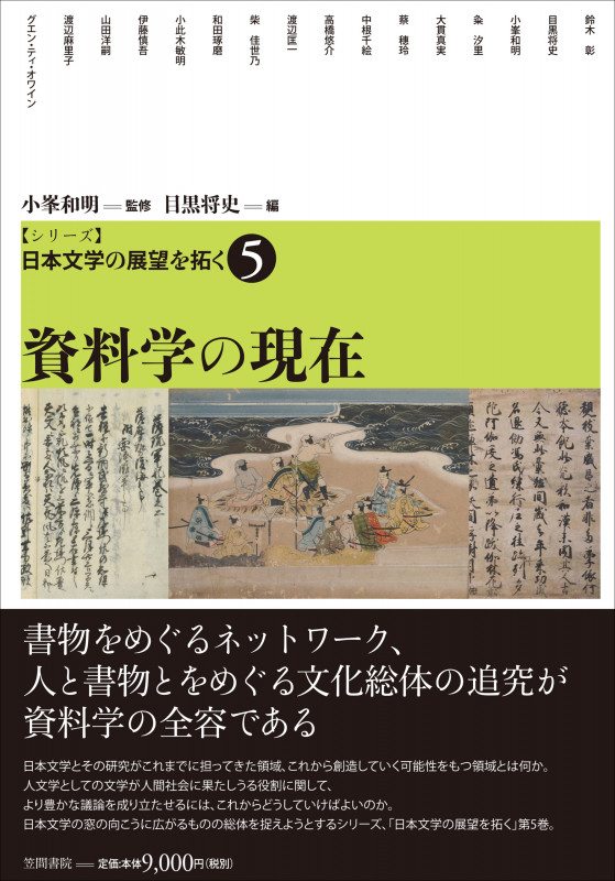 資料学の現在 (シリーズ日本文学の展望を拓く 5)