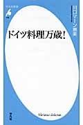 ドイツ料理万歳! (平凡社新書 475)