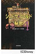パイレーツ・オブ・カリビアン外伝 シャドウ・ゴールドの秘密 4 (ディズニーストーリーブック)
