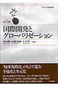 国際開発とグローバリゼーション (シリーズ国際開発 5)