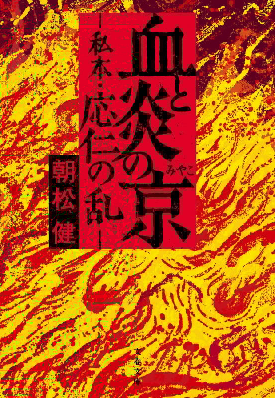 血と炎の京 ―私本・応仁の乱― (文春文庫)