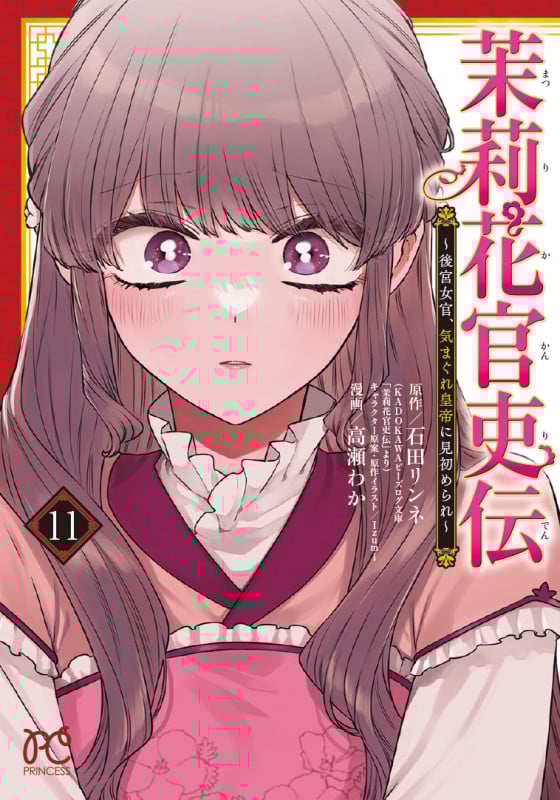 茉莉花官吏伝 ~後宮女官、気まぐれ皇帝に見初められ~ 11 (プリンセス・コミックス)