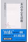 「水」の安心生活術 (集英社新書)