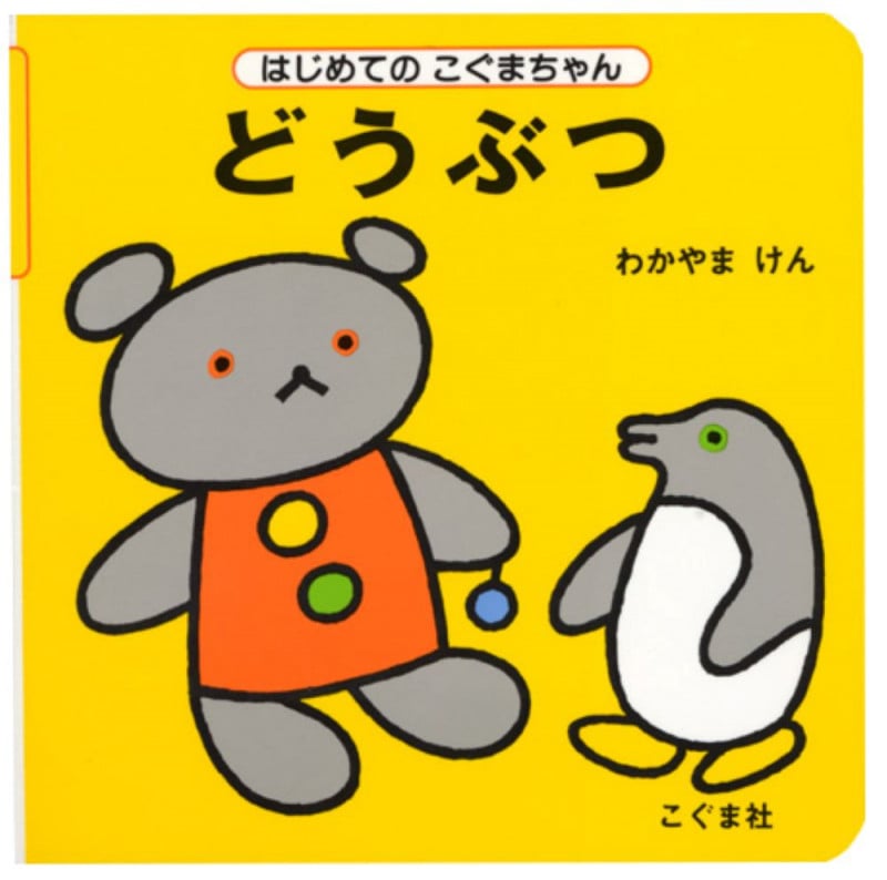 どうぶつ (はじめてのこぐまちゃん)