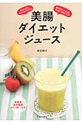 美腸 ダイエットジュース