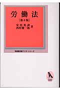 労働法 (有斐閣双書プリマ・シリーズ)