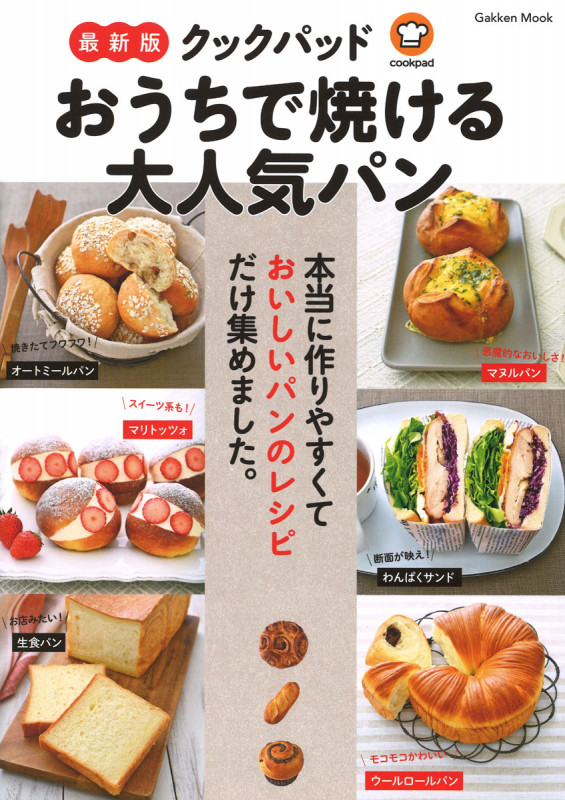 最新版 クックパッド おうちで焼ける大人気パン (学研ムック)
