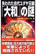 失われた古代ユダヤ王朝「大和」の謎 (ムー・スーパーミステリー・ブックス)