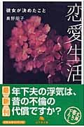 恋愛生活 (幻冬舎文庫)
