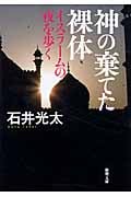 神の棄てた裸体 イスラームの夜を歩く (新潮文庫)