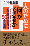 人のために何ができるか お客様を元気にする50の具体例の詳細を見る