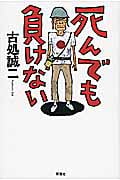 死んでも負けない