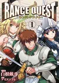 ランス・クエスト(1)