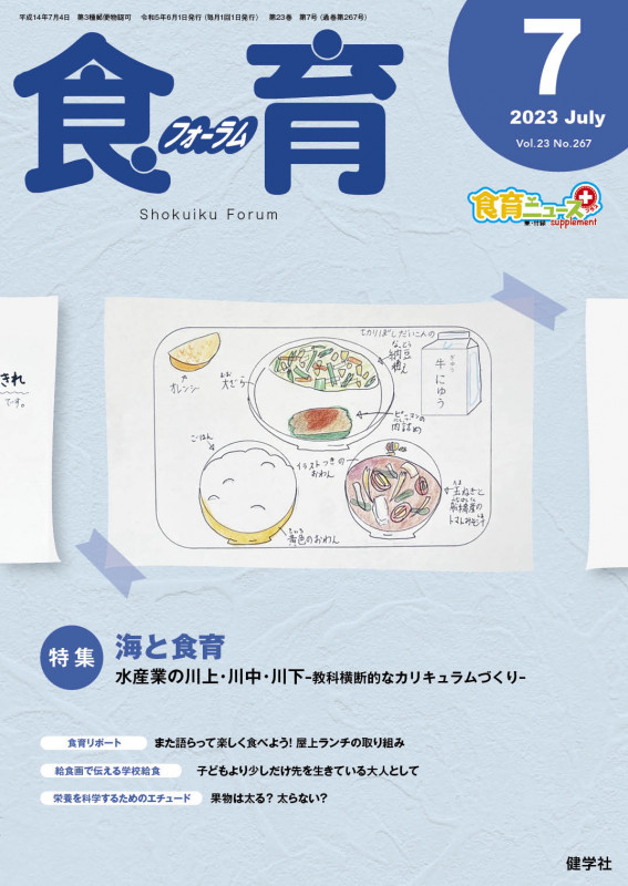 食育フォーラム 2023年7月号 (第23巻 第7号 通巻267号)