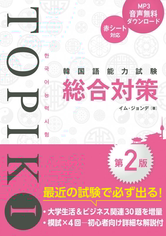 韓国語能力試験TOPIKI総合対策 第2版