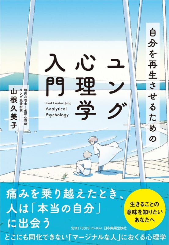 自分を再生させるためのユング心理学入門 | 山根久美子のあらすじ