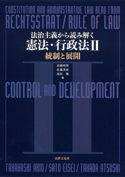 法治主義から読み解く憲法・行政法II 統制と展開